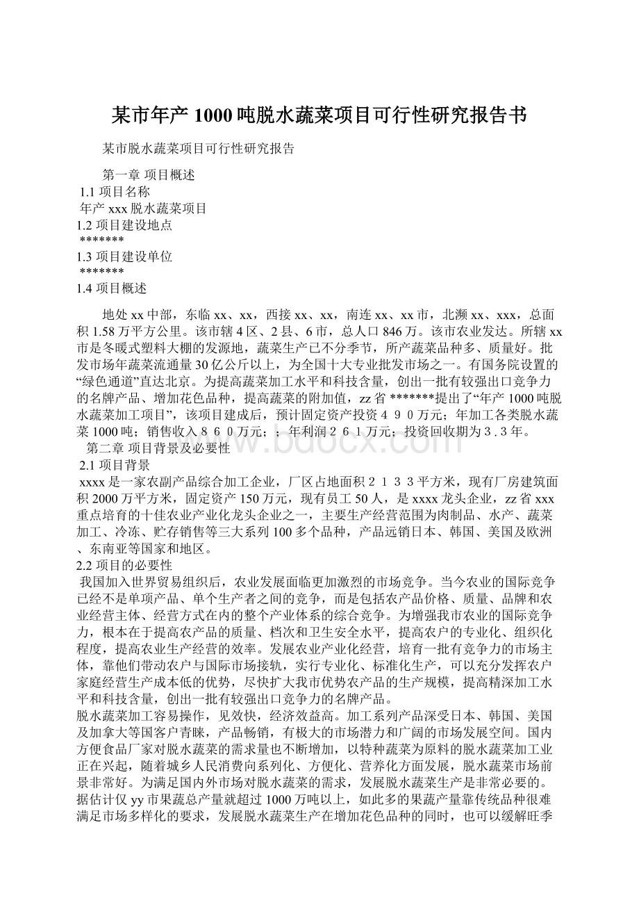 某市年产1000吨脱水蔬菜项目可行性研究报告书.docx_第1页