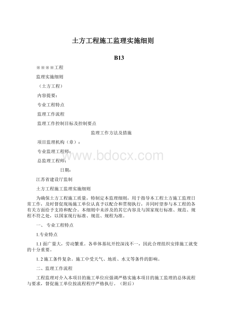 土方工程施工监理实施细则.docx