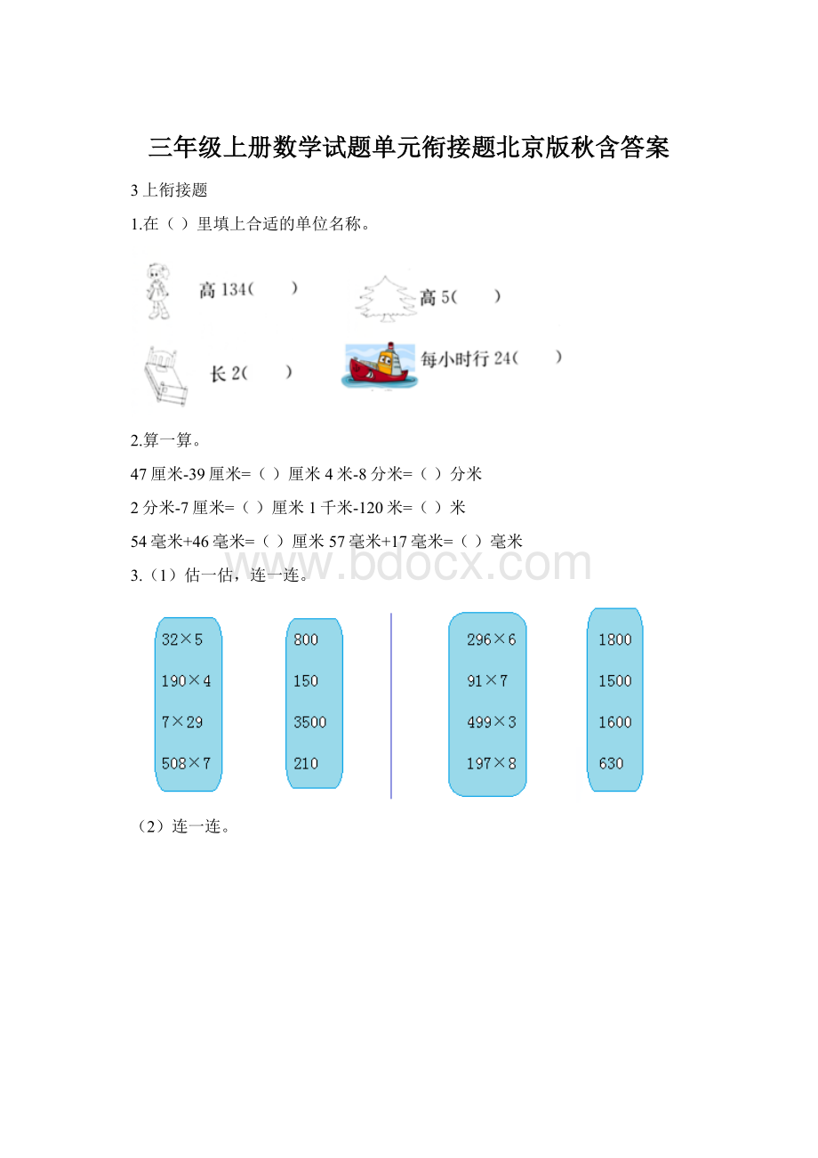 三年级上册数学试题单元衔接题北京版秋含答案.docx