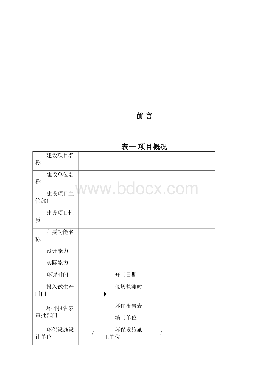 项目竣工环保验收报告表模板Word文档格式.docx_第2页