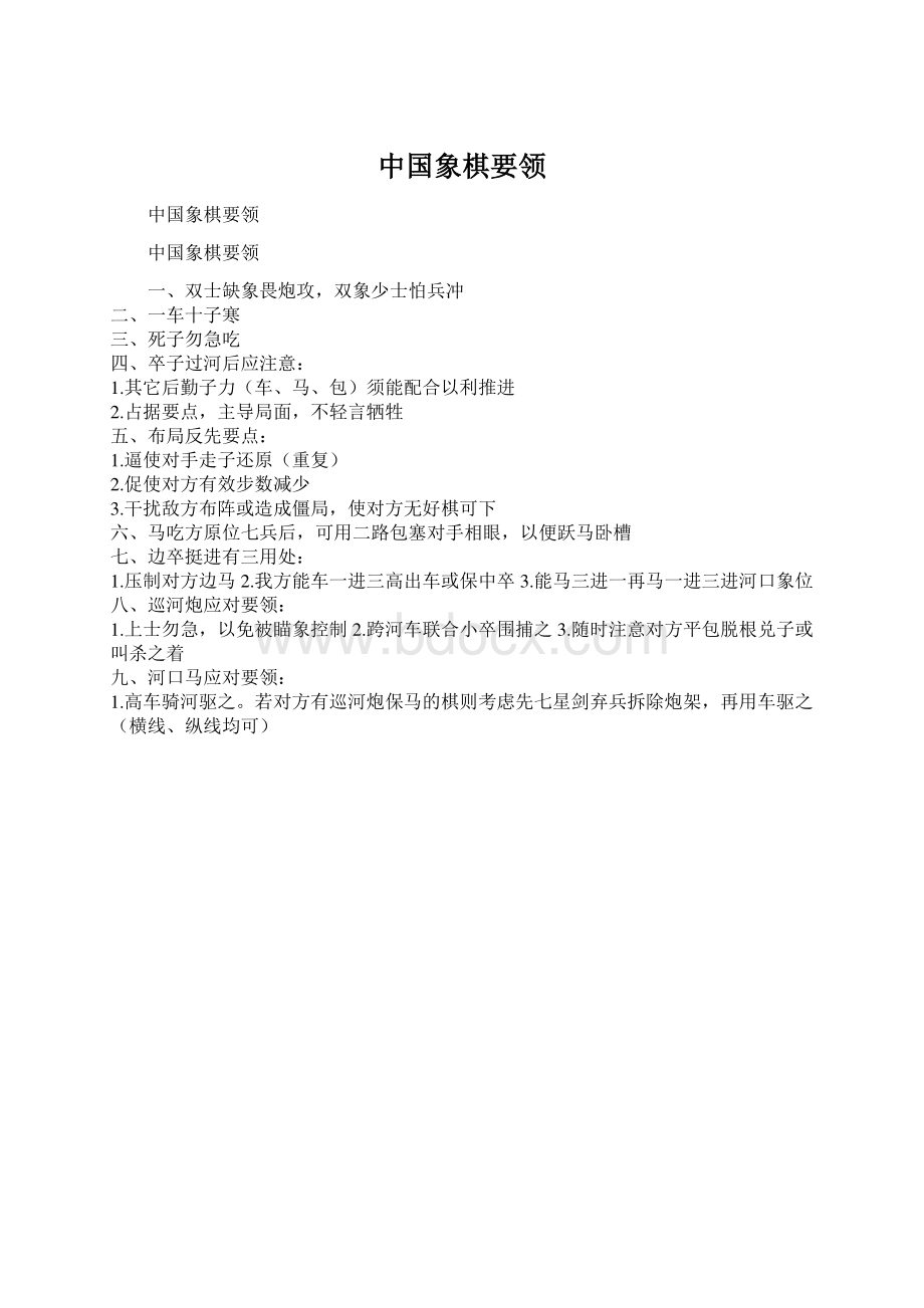 中国象棋要领Word格式.docx_第1页