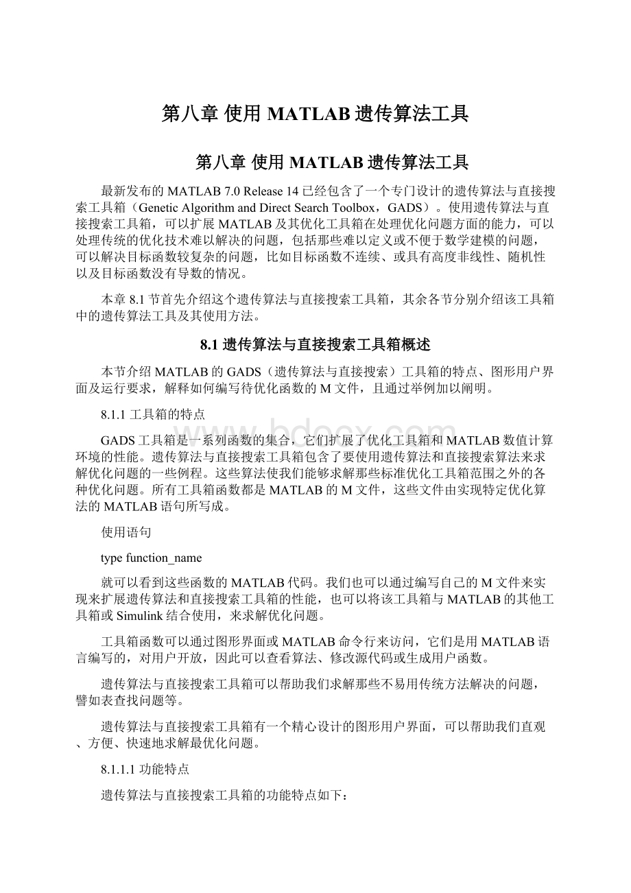 第八章 使用MATLAB遗传算法工具.docx_第1页