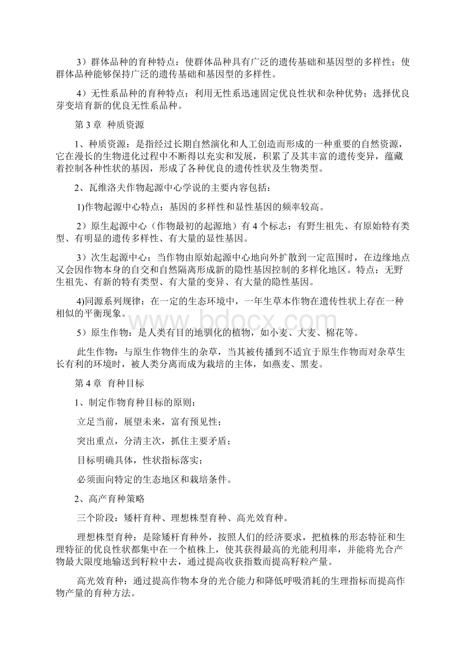 作物育种学总论考试资料 仅做参考资料.docx_第2页