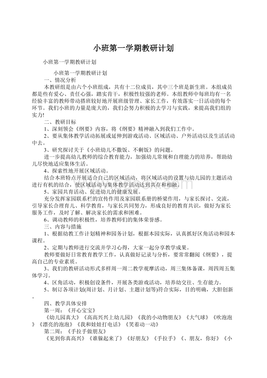 小班第一学期教研计划Word格式文档下载.docx