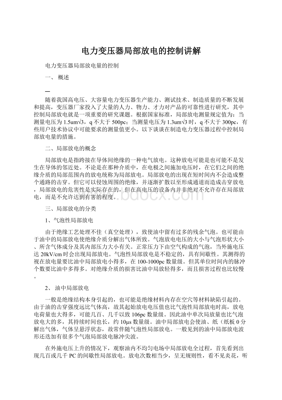 电力变压器局部放电的控制讲解Word格式文档下载.docx