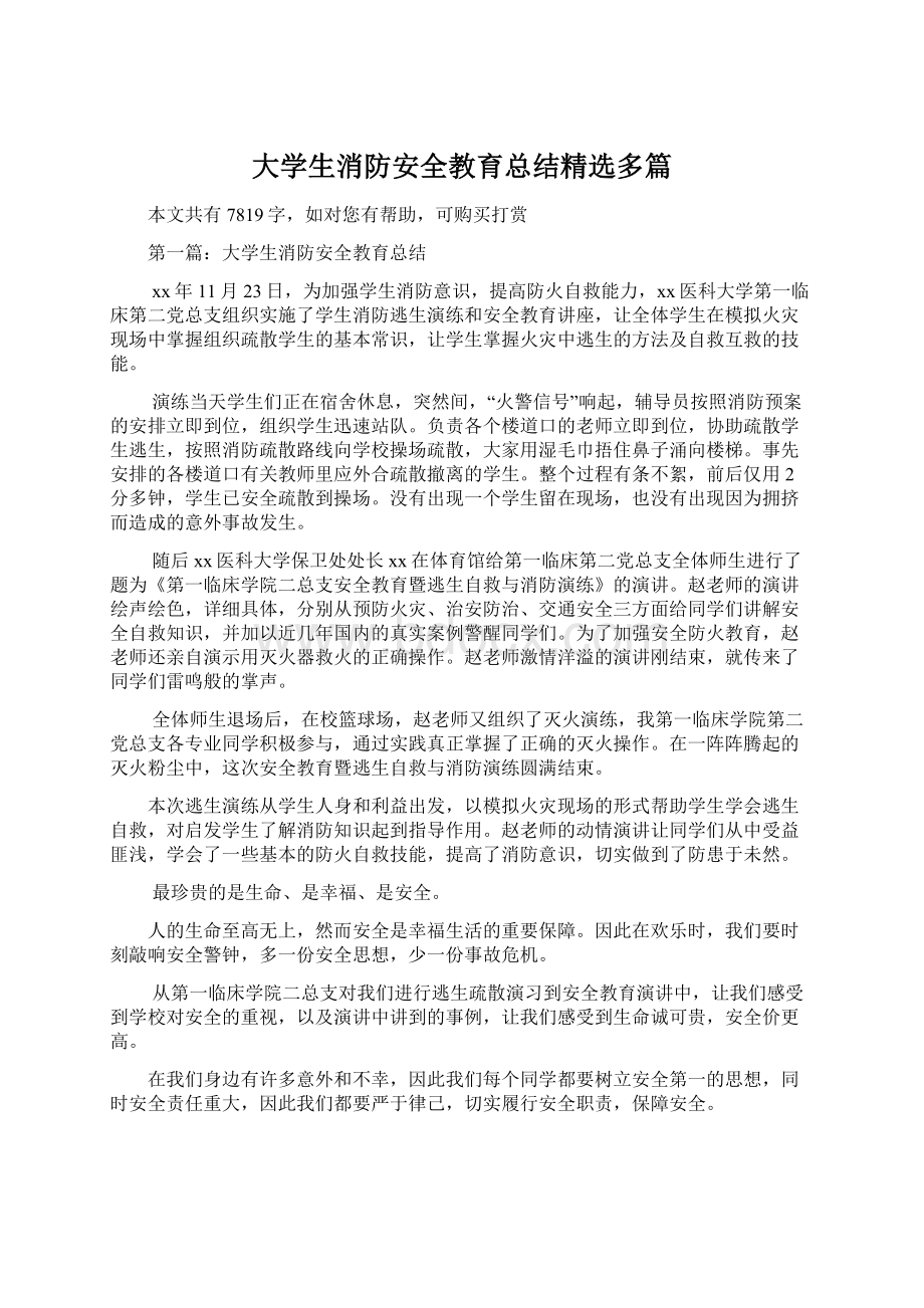 大学生消防安全教育总结精选多篇.docx_第1页