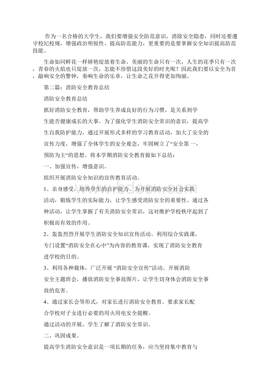 大学生消防安全教育总结精选多篇.docx_第2页