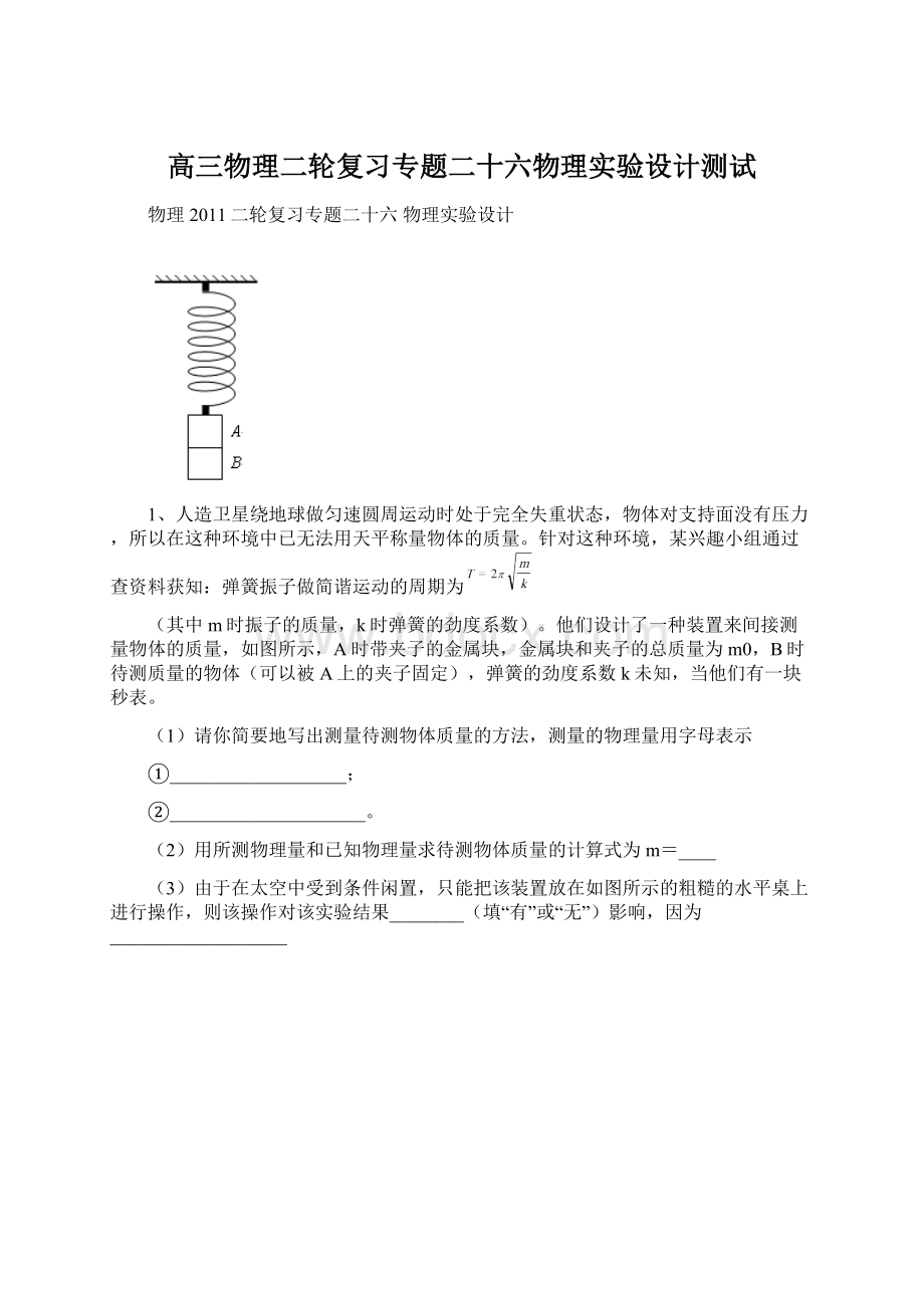 高三物理二轮复习专题二十六物理实验设计测试Word格式.docx