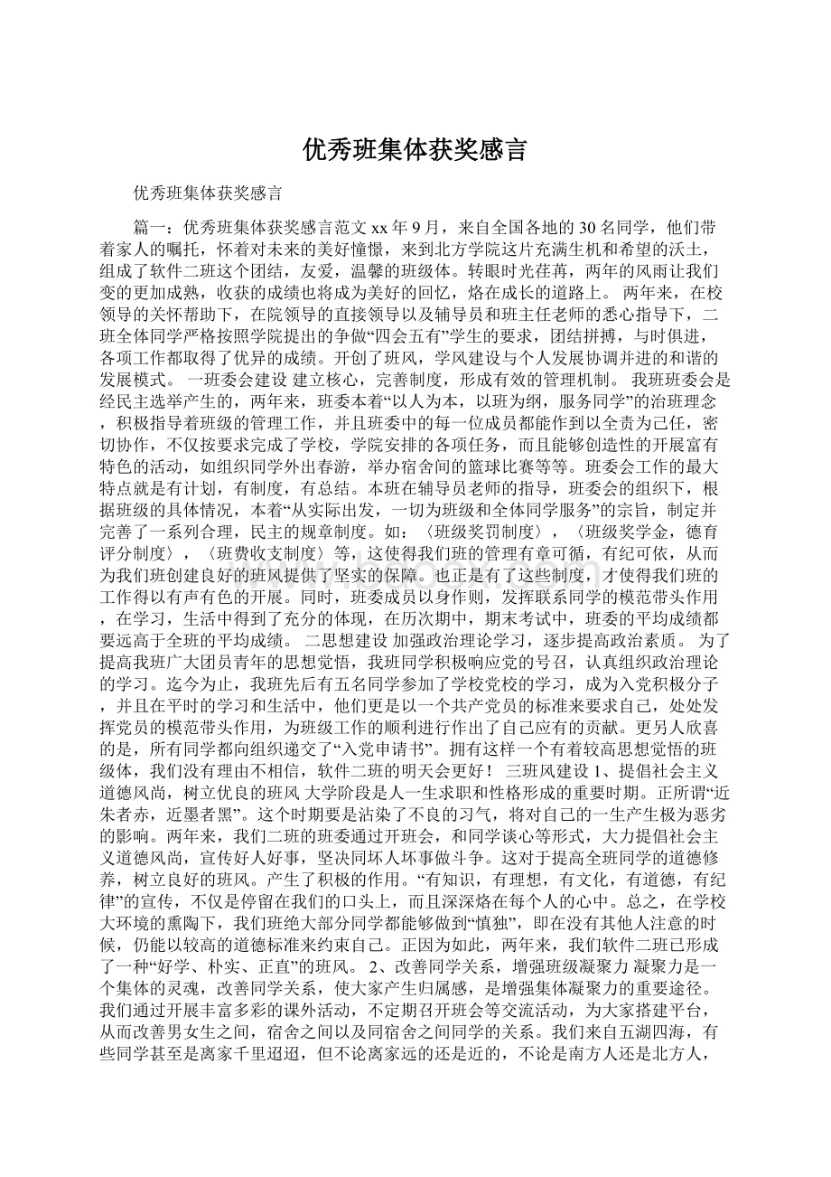 优秀班集体获奖感言Word格式文档下载.docx