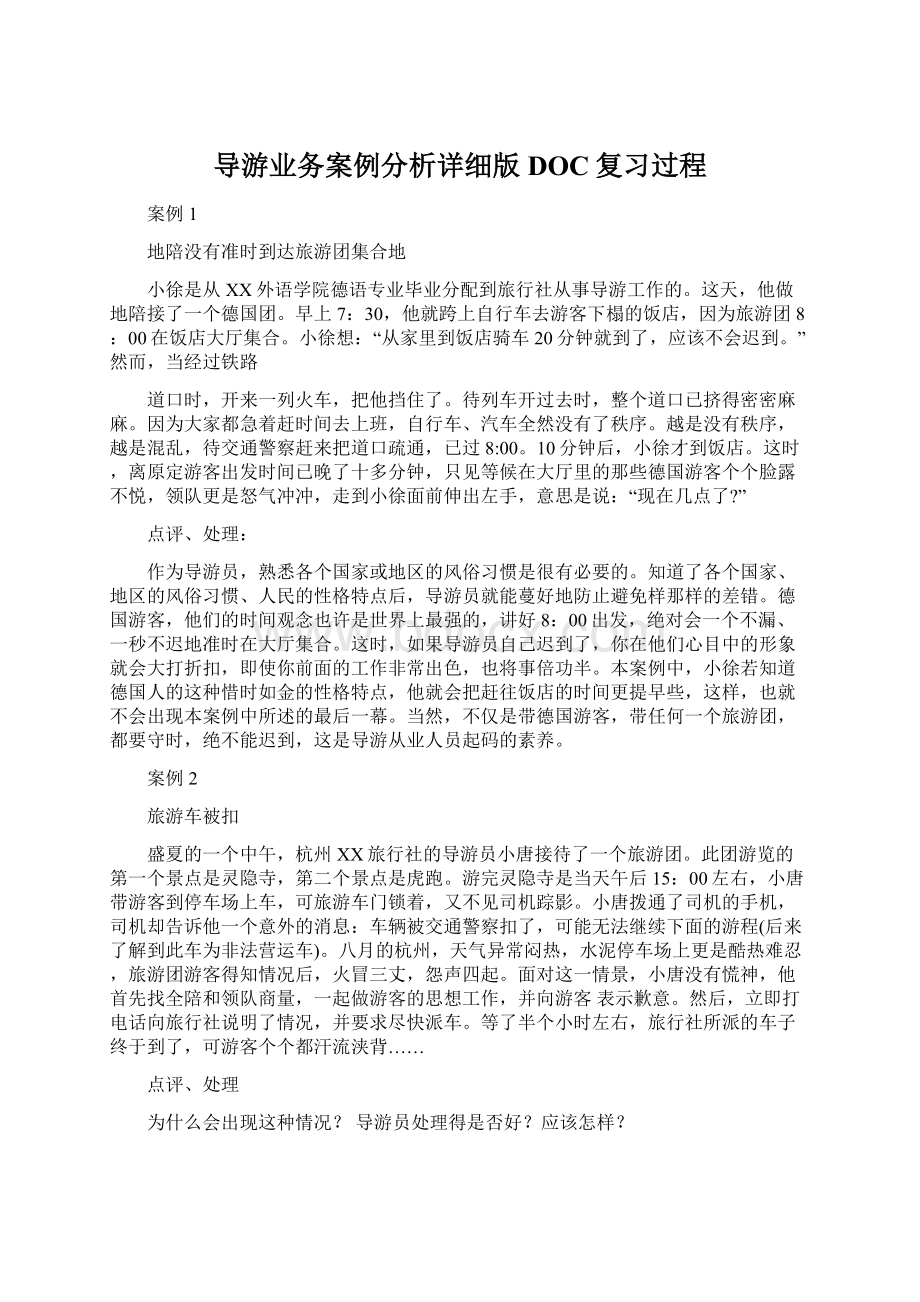 导游业务案例分析详细版DOC复习过程.docx_第1页