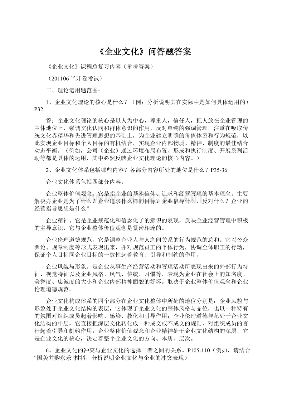 《企业文化》问答题答案Word下载.docx