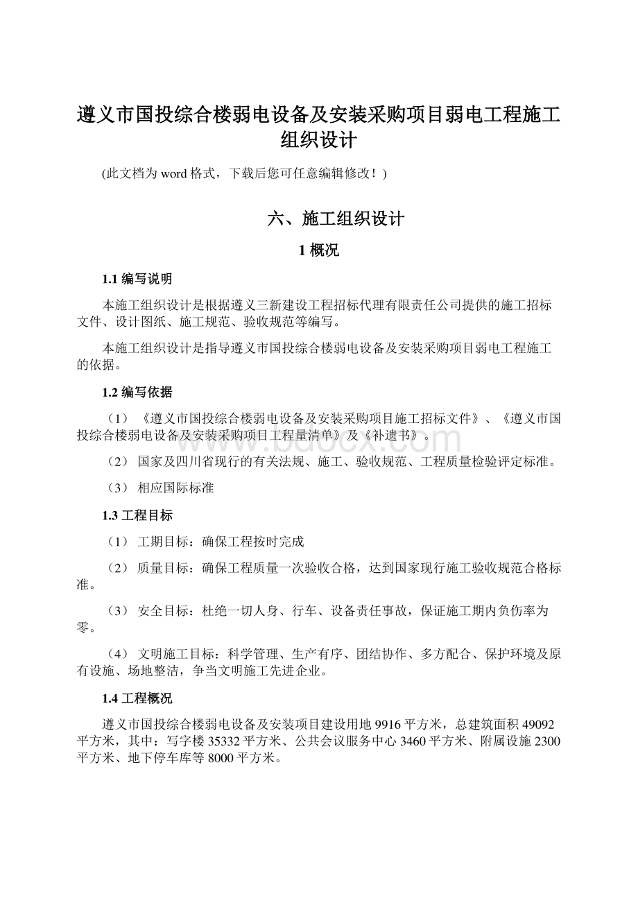 遵义市国投综合楼弱电设备及安装采购项目弱电工程施工组织设计.docx_第1页