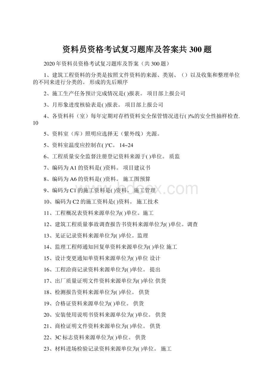 资料员资格考试复习题库及答案共300题.docx_第1页