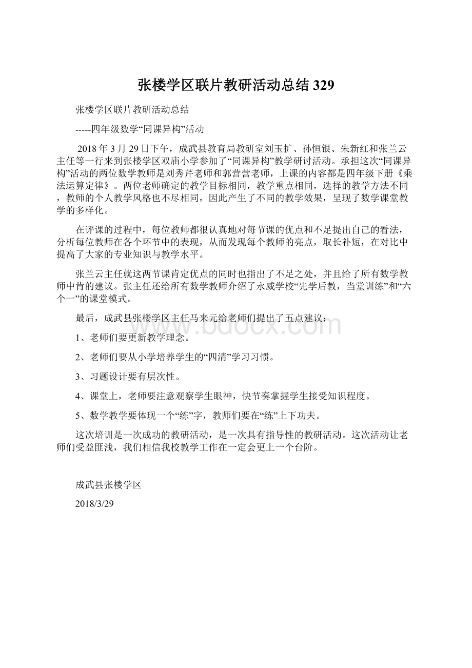 张楼学区联片教研活动总结329.docx