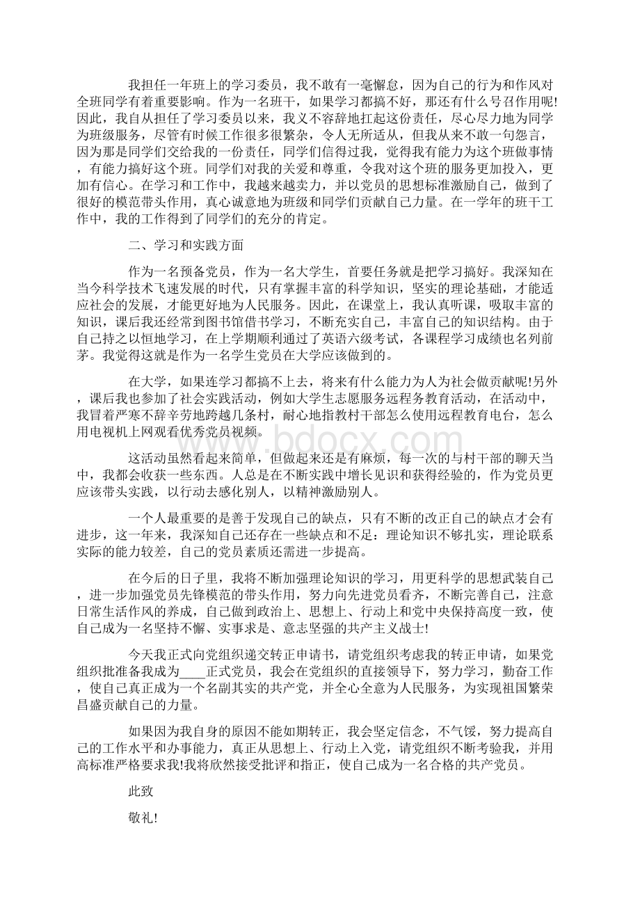 预备党员转正申请书大学生模板范文5篇.docx_第2页