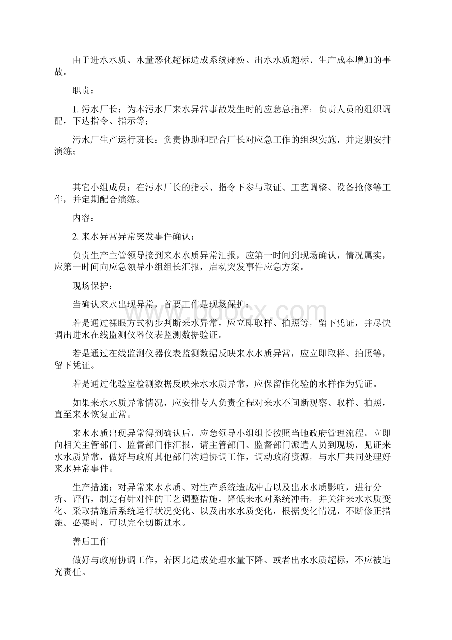 污水处理厂异常事故应急预案Word格式.docx_第2页