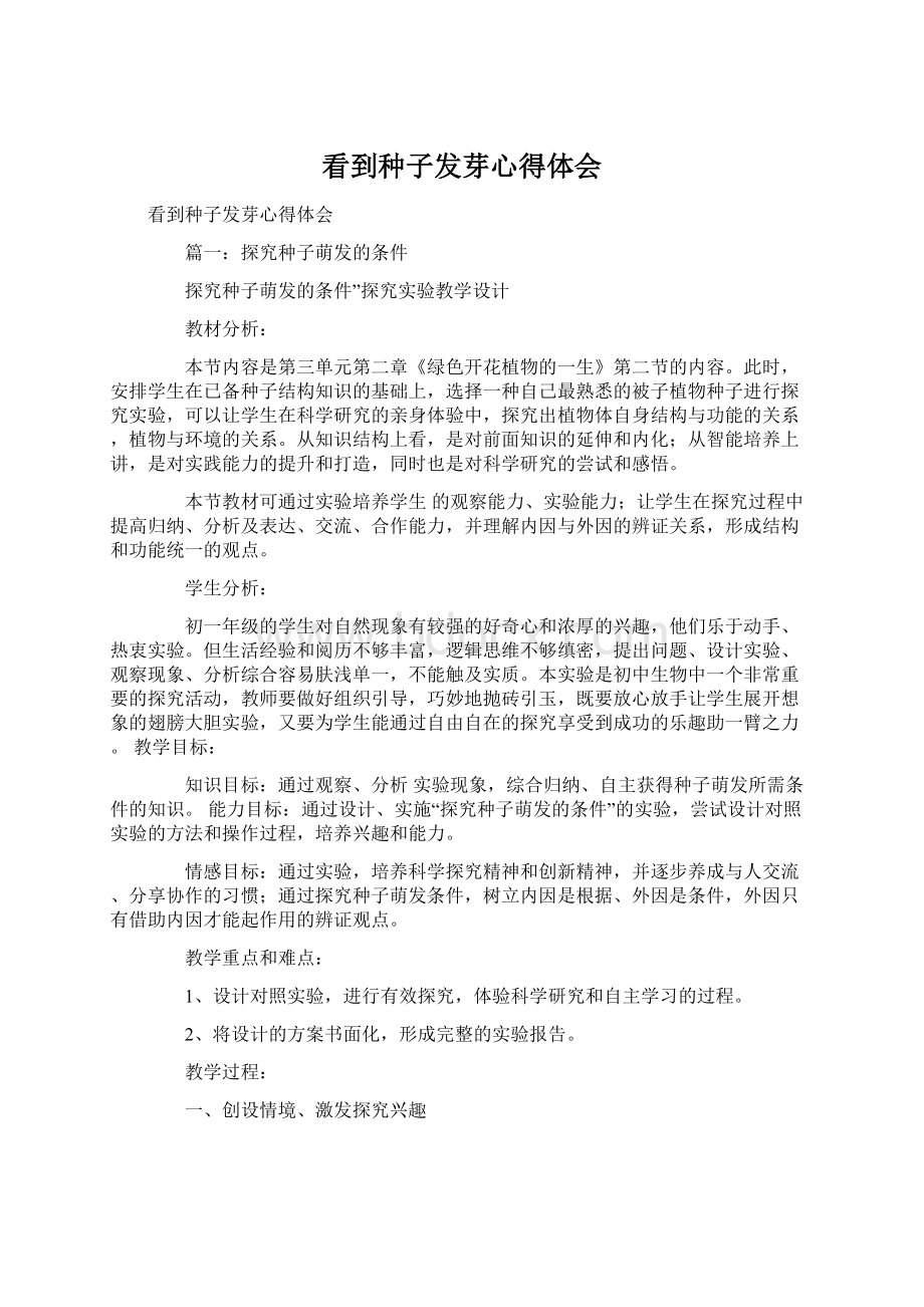 看到种子发芽心得体会Word下载.docx