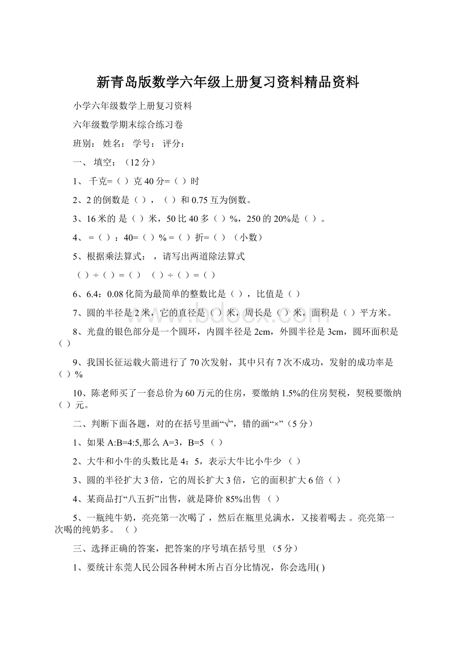 新青岛版数学六年级上册复习资料精品资料.docx