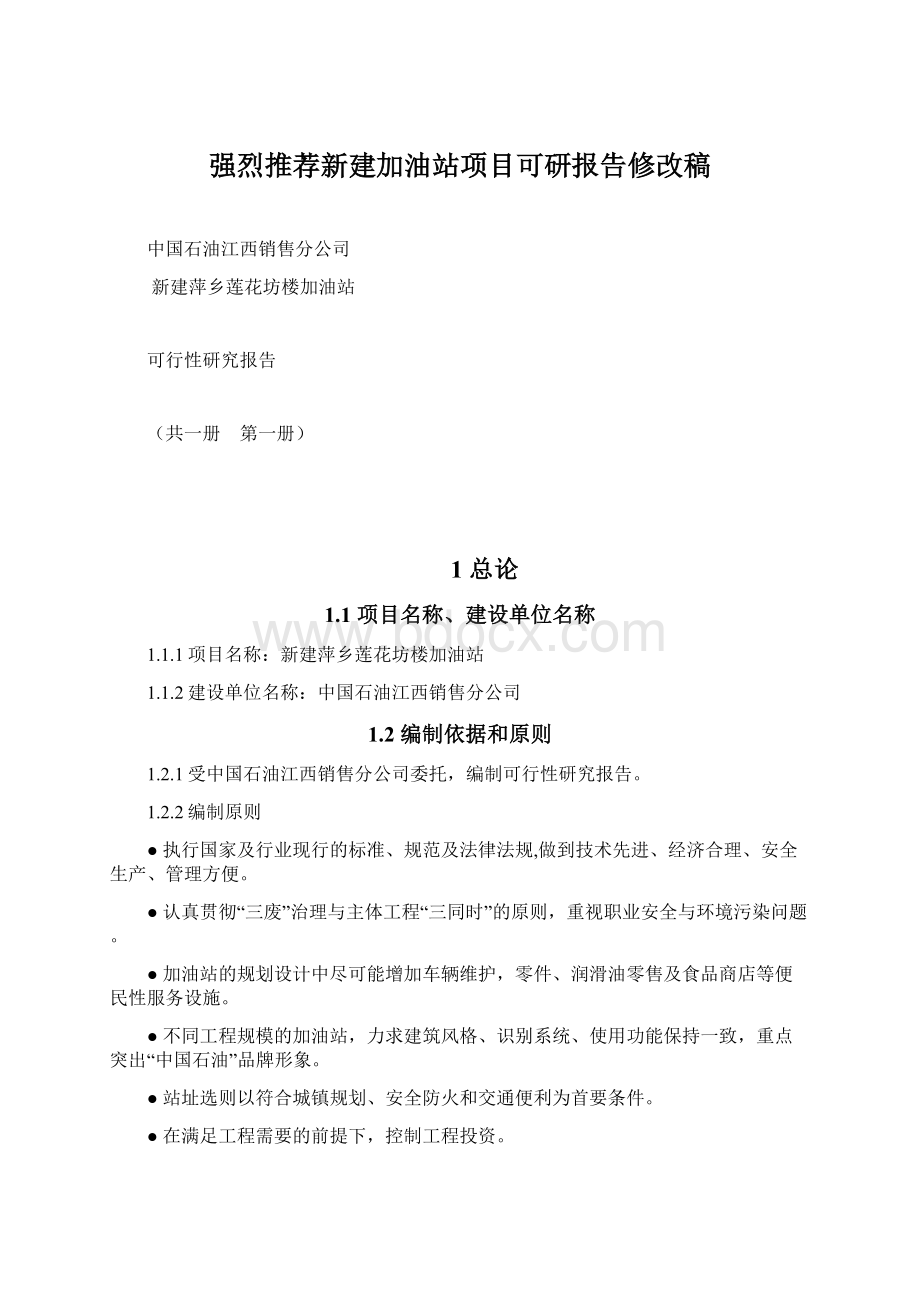 强烈推荐新建加油站项目可研报告修改稿.docx_第1页