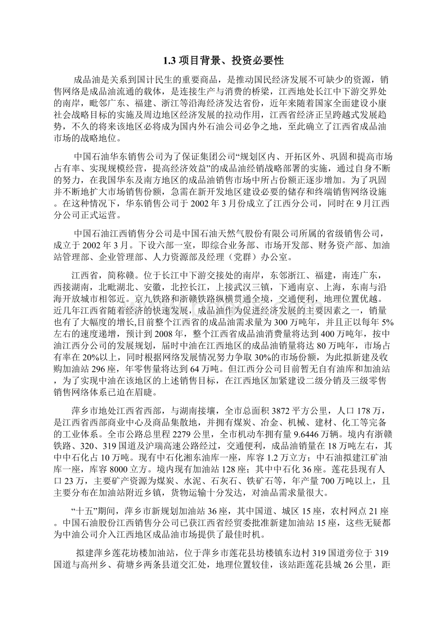 强烈推荐新建加油站项目可研报告修改稿.docx_第2页