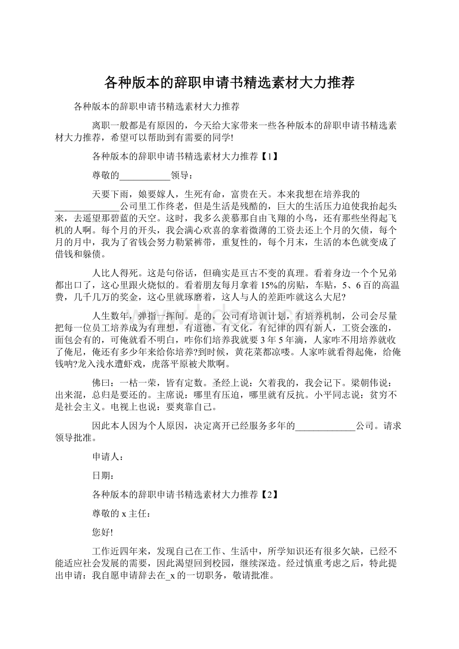 各种版本的辞职申请书精选素材大力推荐Word文档下载推荐.docx