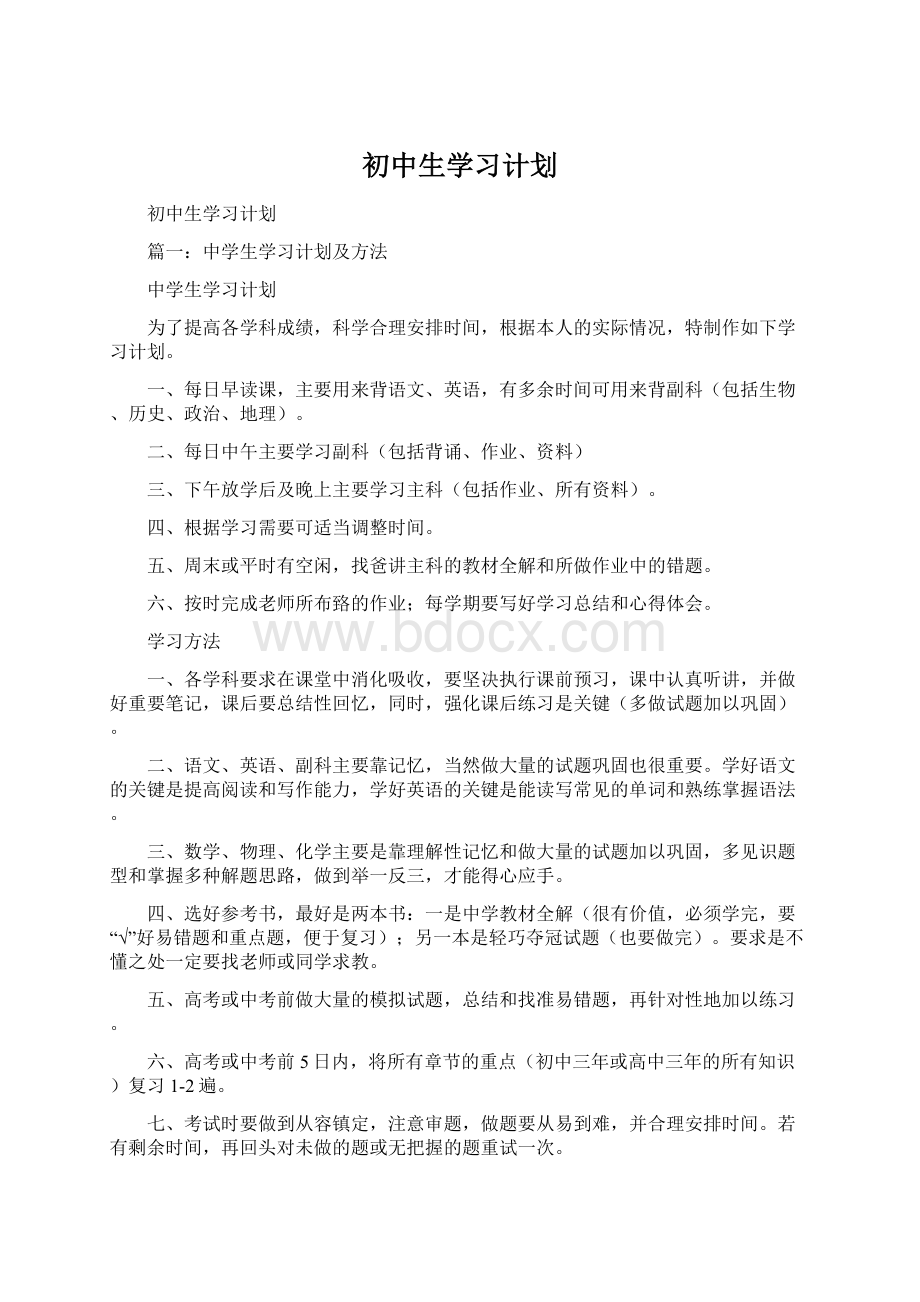 初中生学习计划.docx