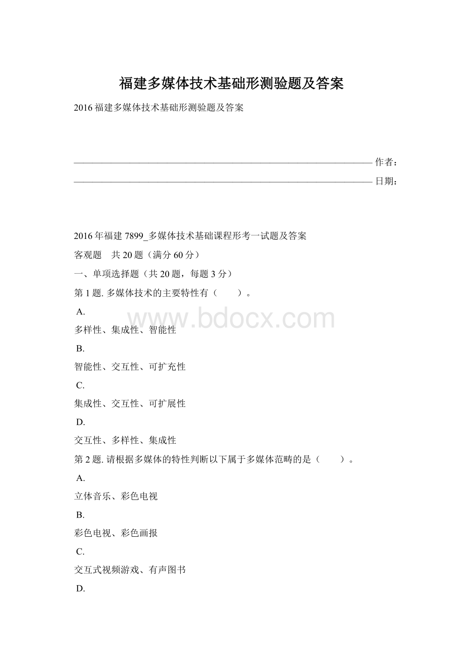 福建多媒体技术基础形测验题及答案.docx