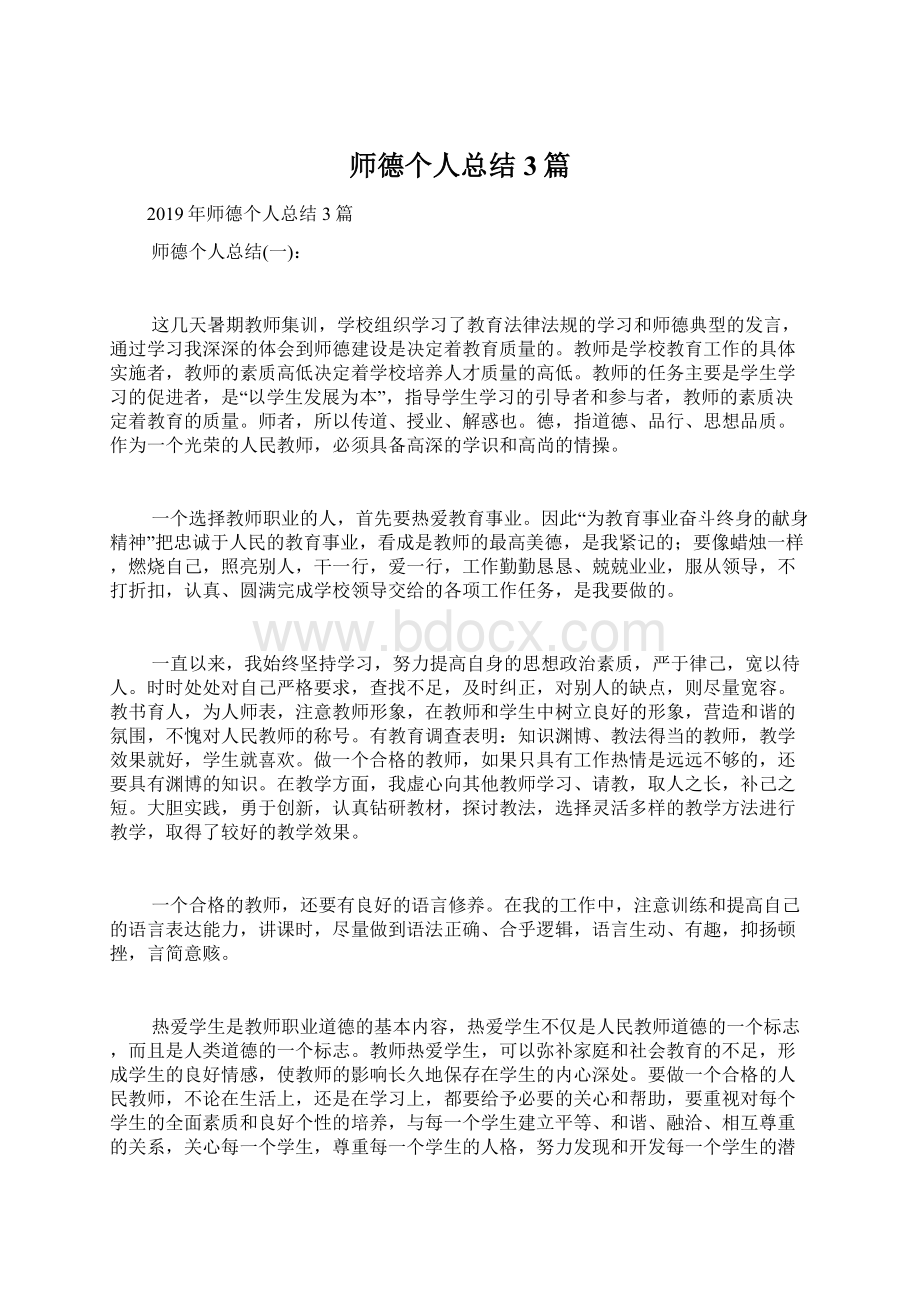 师德个人总结3篇Word格式.docx_第1页