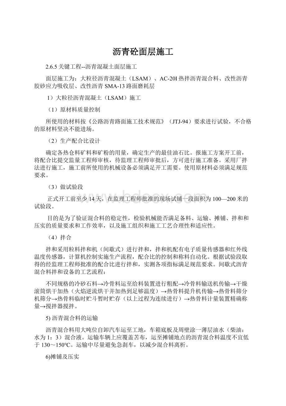 沥青砼面层施工Word格式文档下载.docx