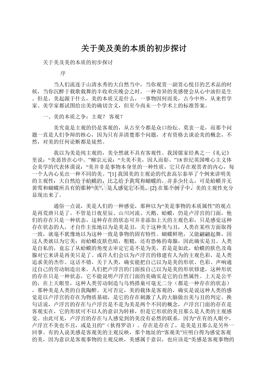 关于美及美的本质的初步探讨文档格式.docx_第1页