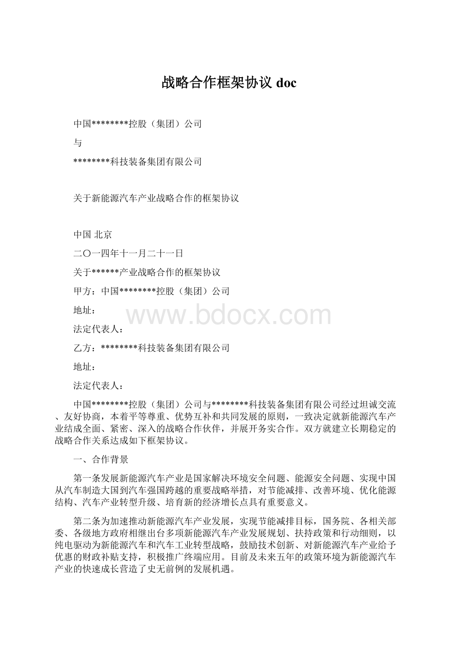 战略合作框架协议doc.docx