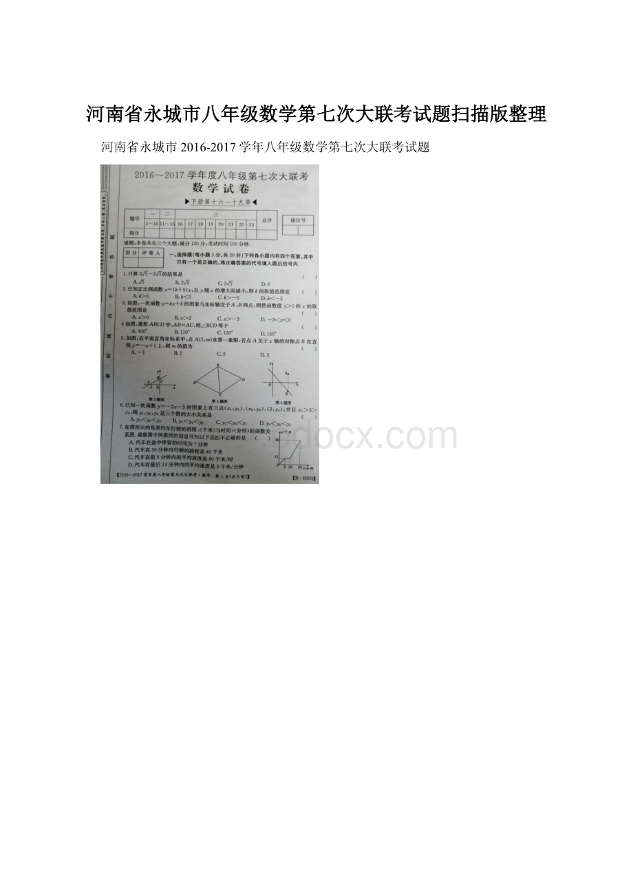 河南省永城市八年级数学第七次大联考试题扫描版整理.docx