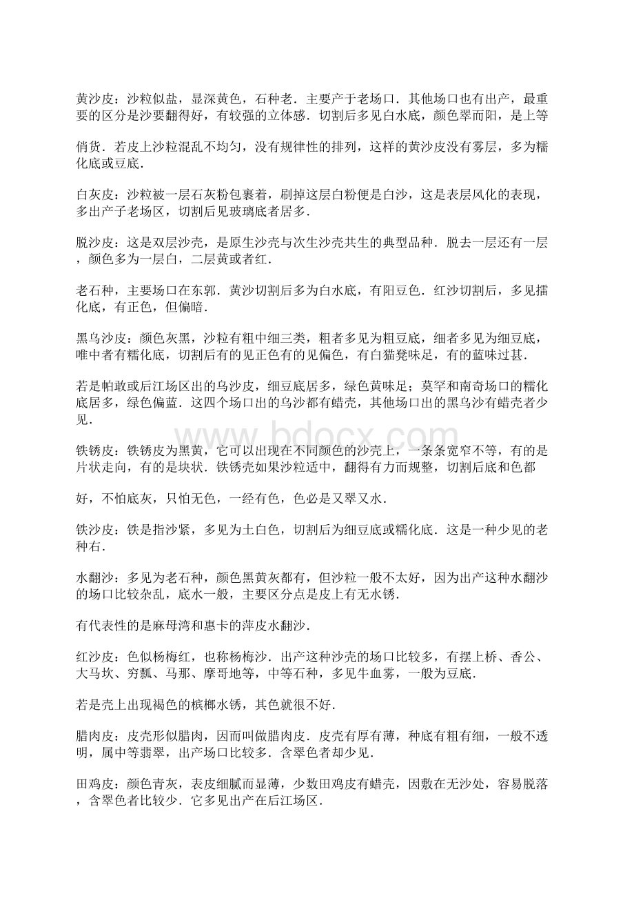 翡翠癞点秧硬枯Word下载.docx_第3页