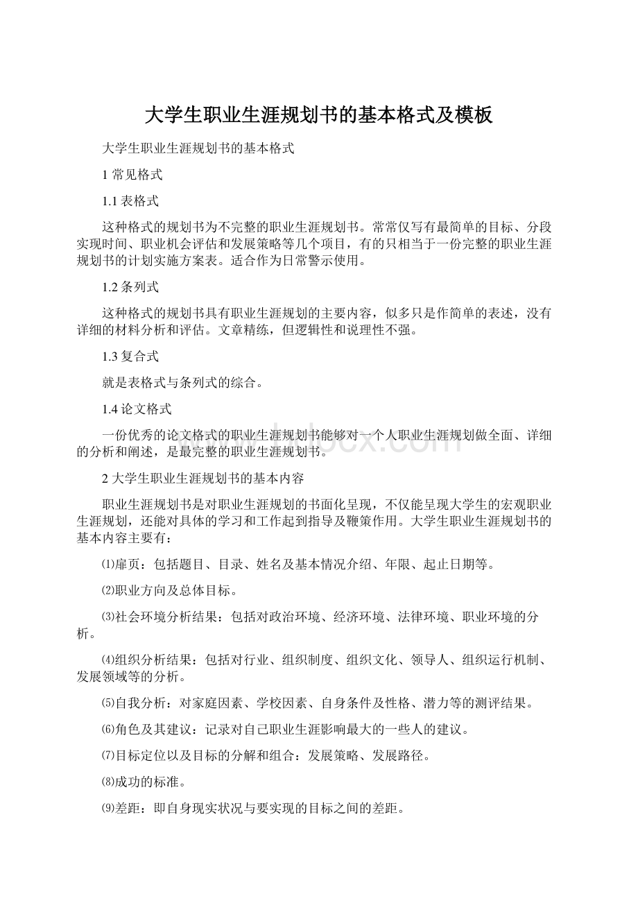 大学生职业生涯规划书的基本格式及模板Word文件下载.docx_第1页