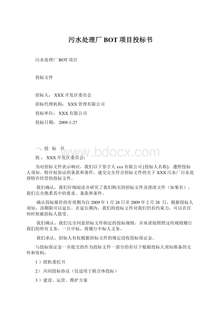 污水处理厂BOT项目投标书Word文档格式.docx_第1页