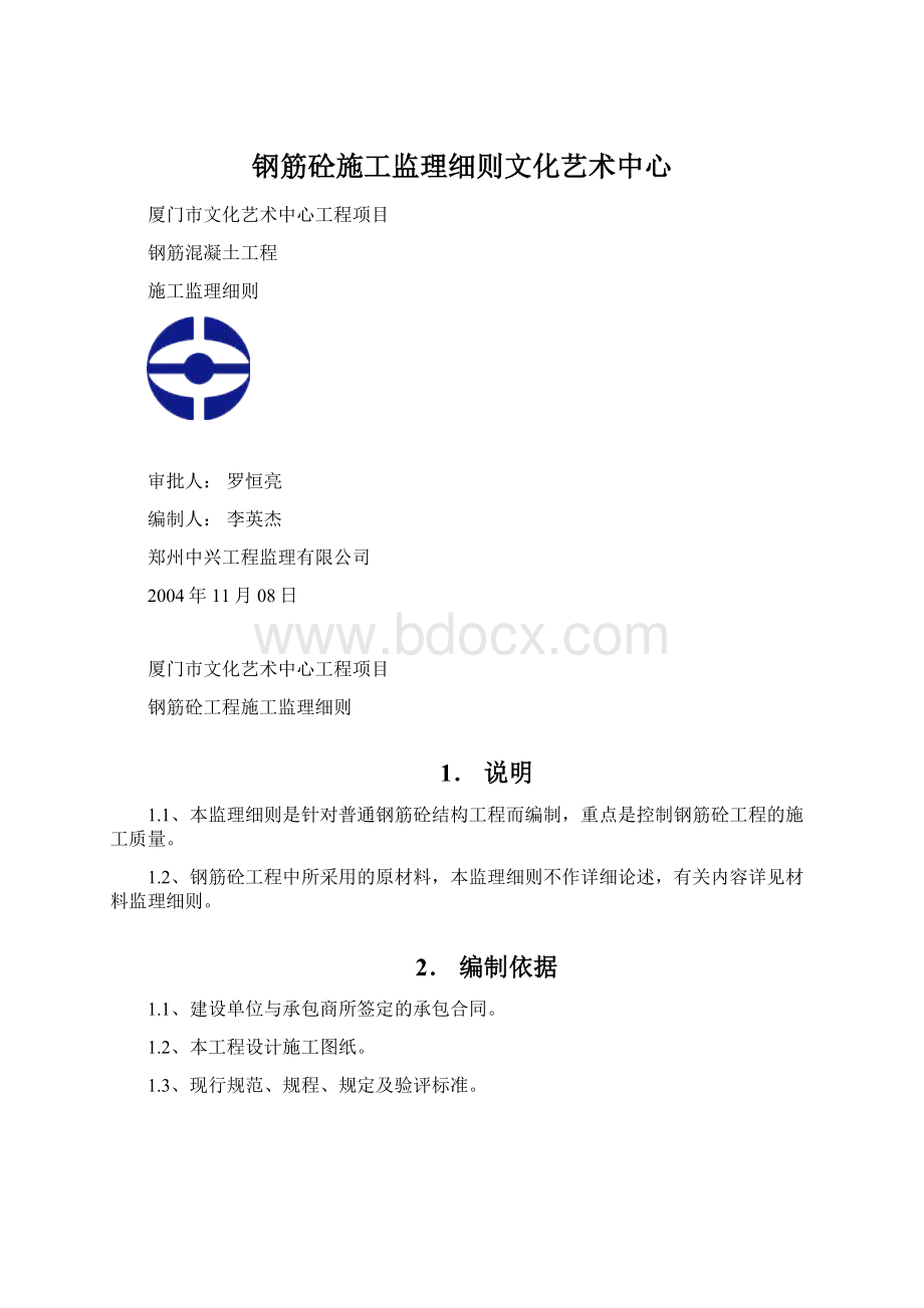 钢筋砼施工监理细则文化艺术中心.docx