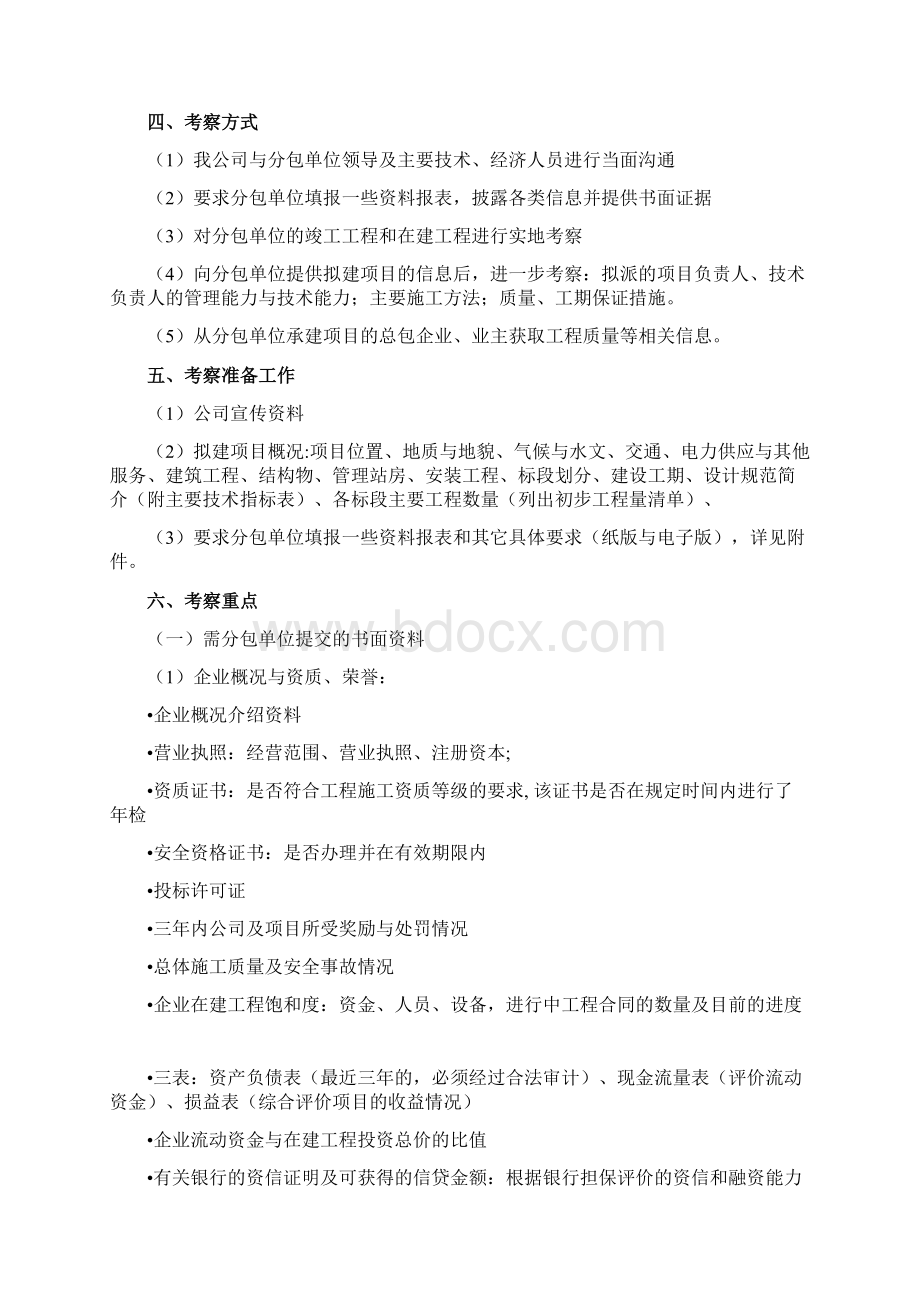 完整版分包单位考察办法.docx_第2页