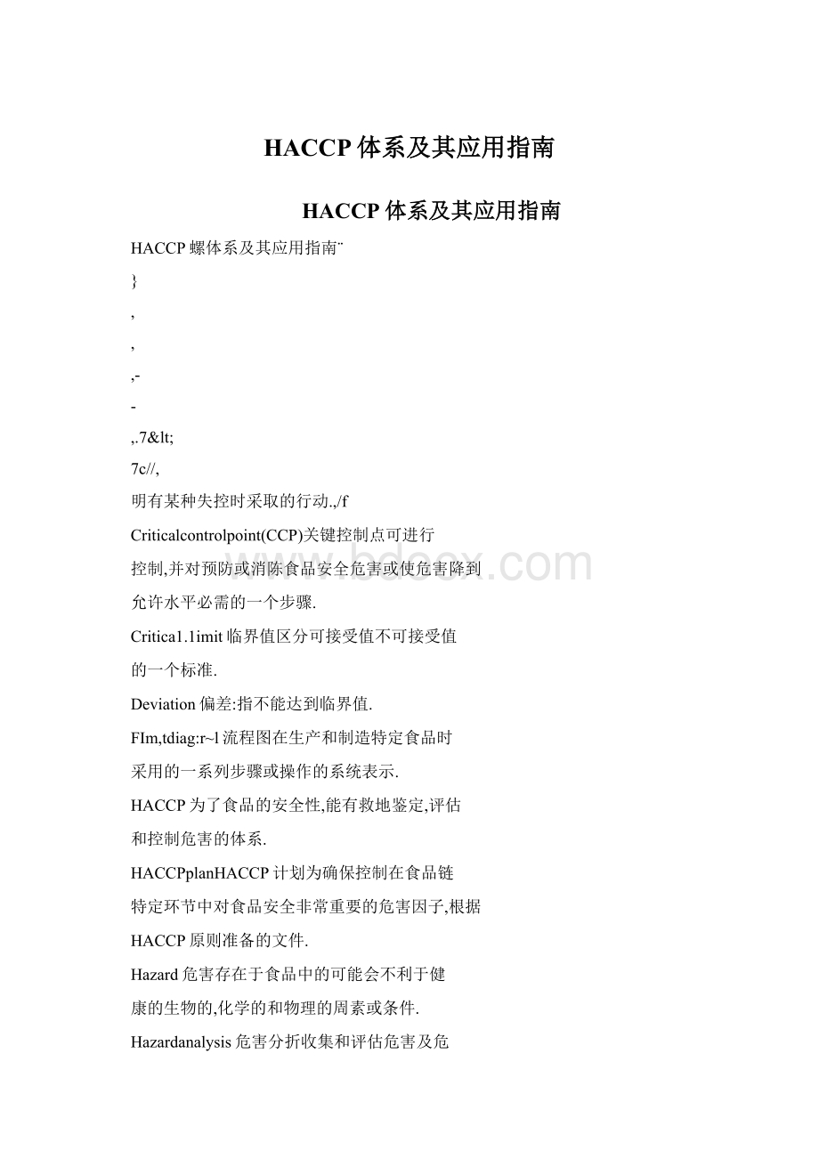 HACCP体系及其应用指南Word下载.docx