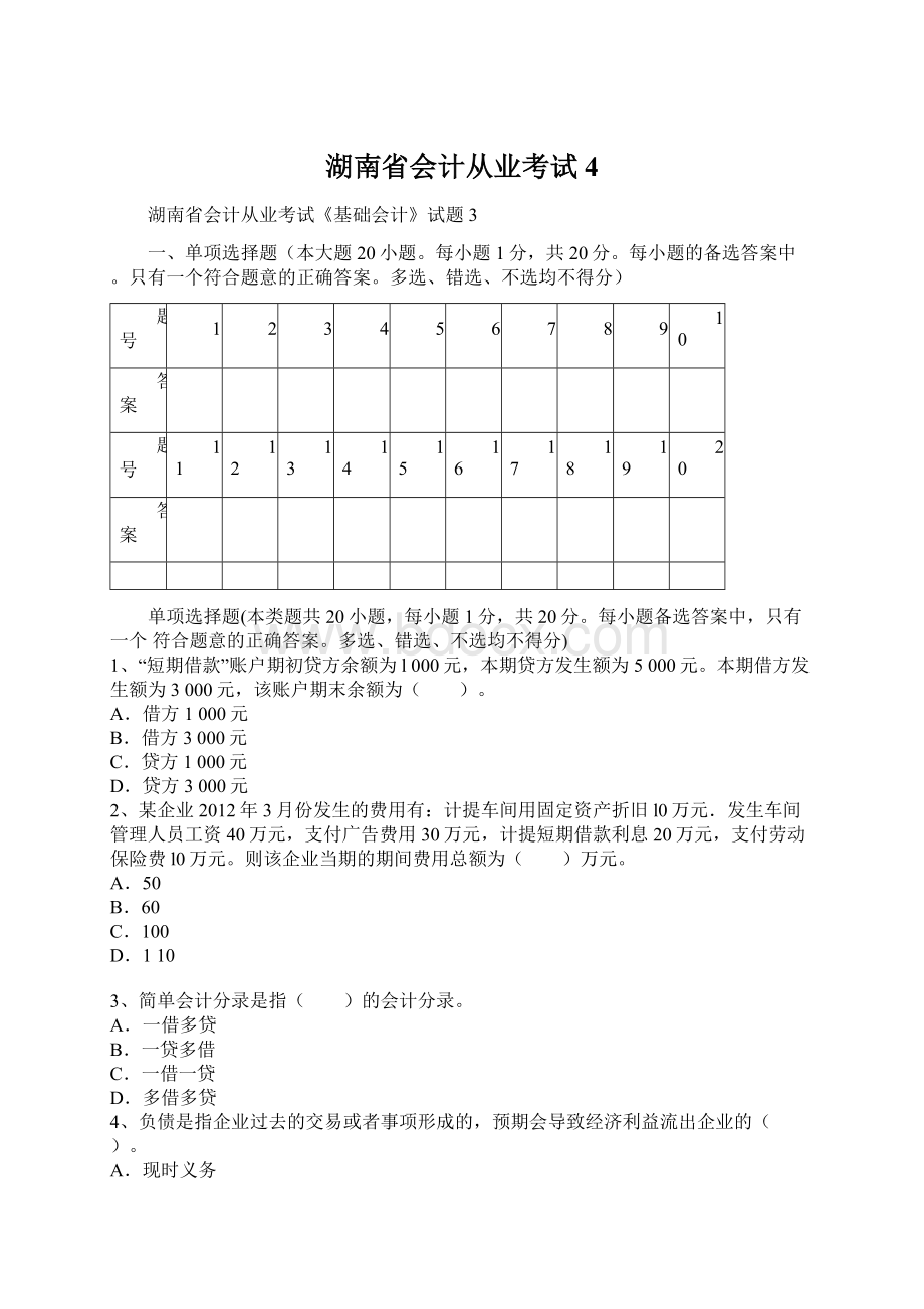 湖南省会计从业考试4.docx