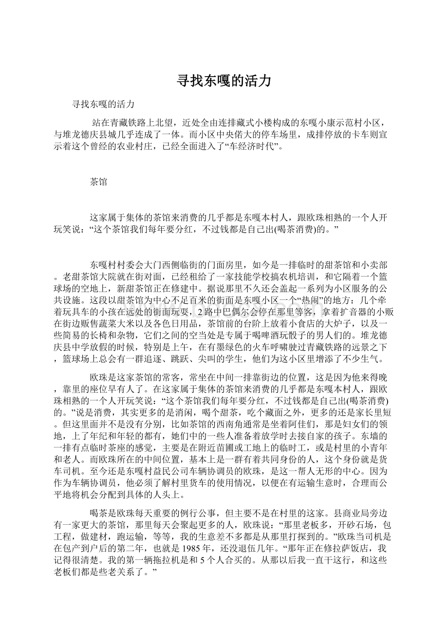 寻找东嘎的活力Word格式文档下载.docx_第1页