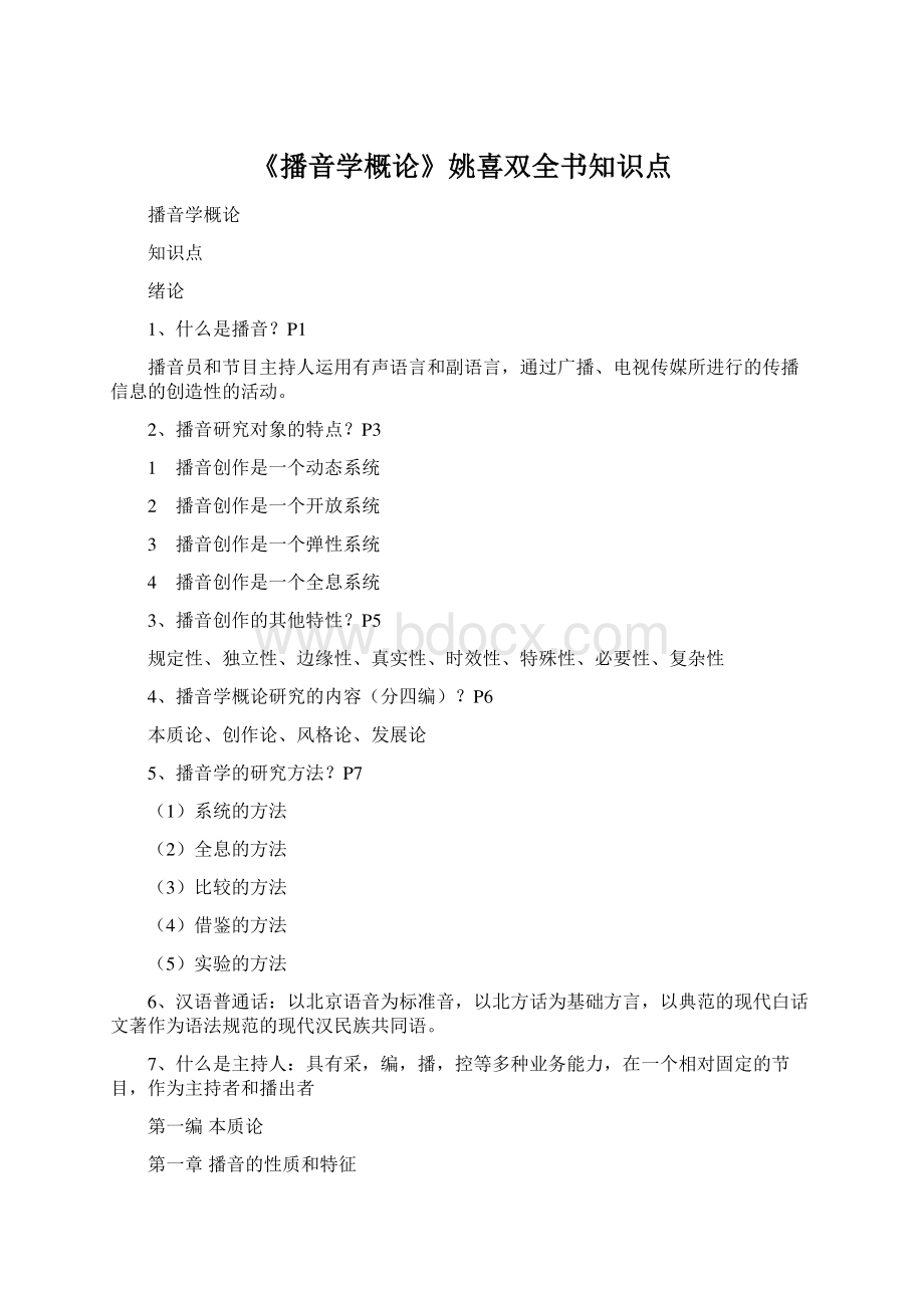 《播音学概论》姚喜双全书知识点Word下载.docx_第1页