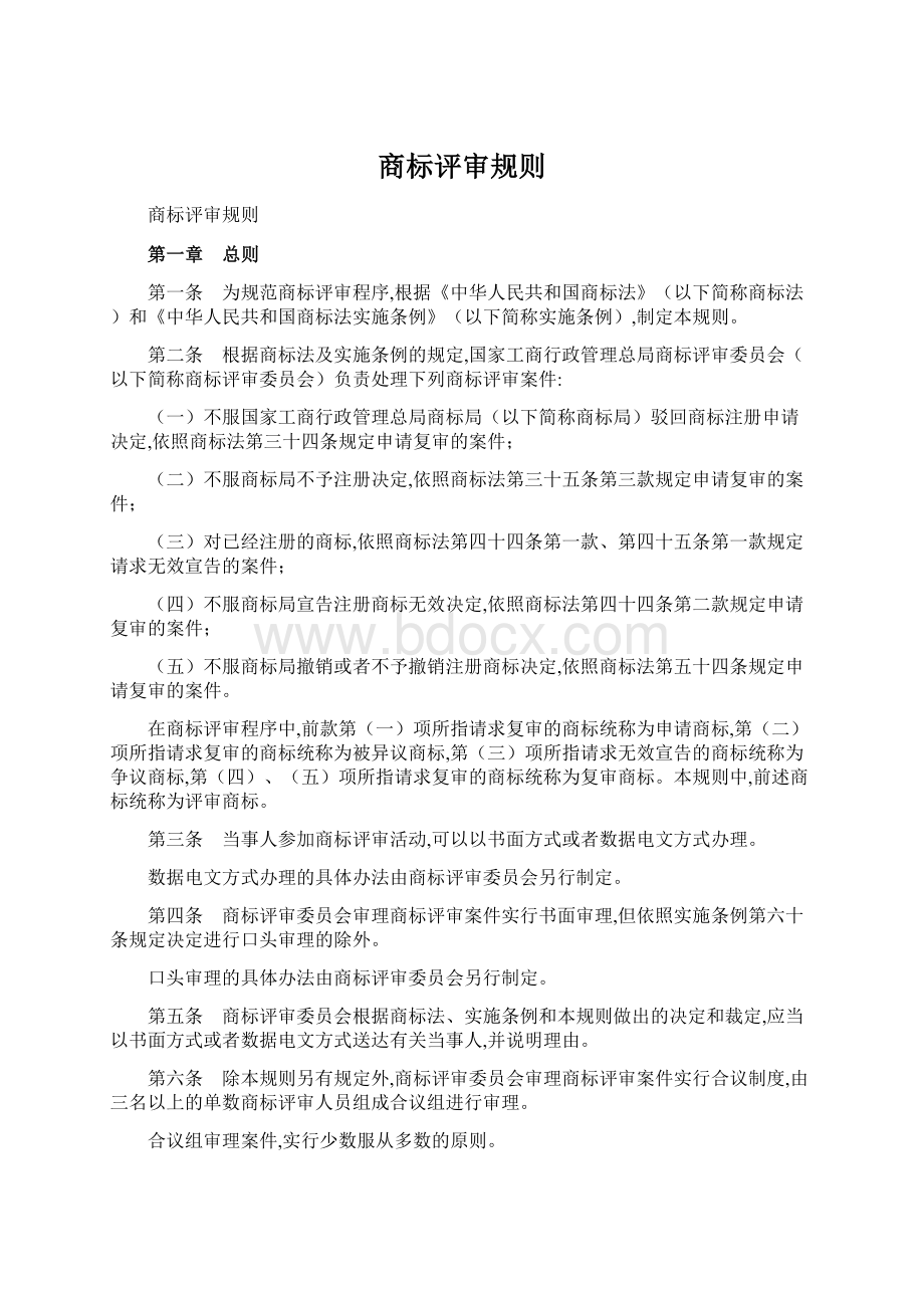 商标评审规则.docx_第1页