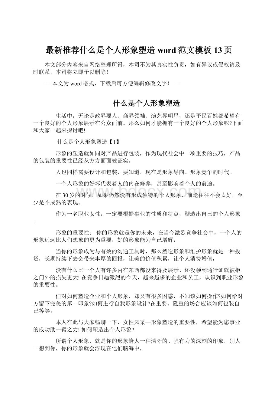 最新推荐什么是个人形象塑造word范文模板 13页Word文档格式.docx