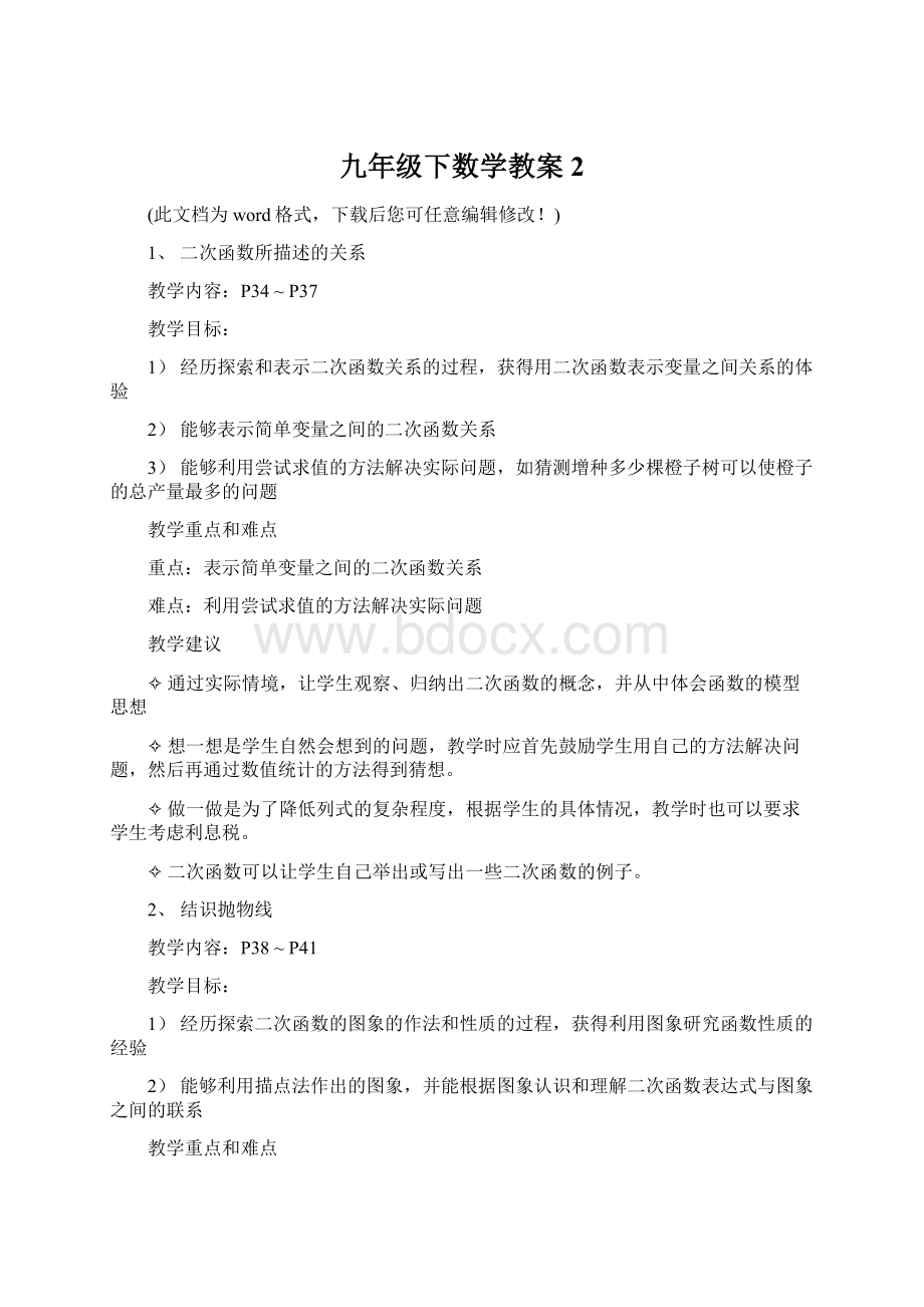 九年级下数学教案2Word文档格式.docx_第1页