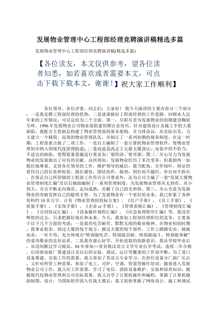 发展物业管理中心工程部经理竞聘演讲稿精选多篇.docx