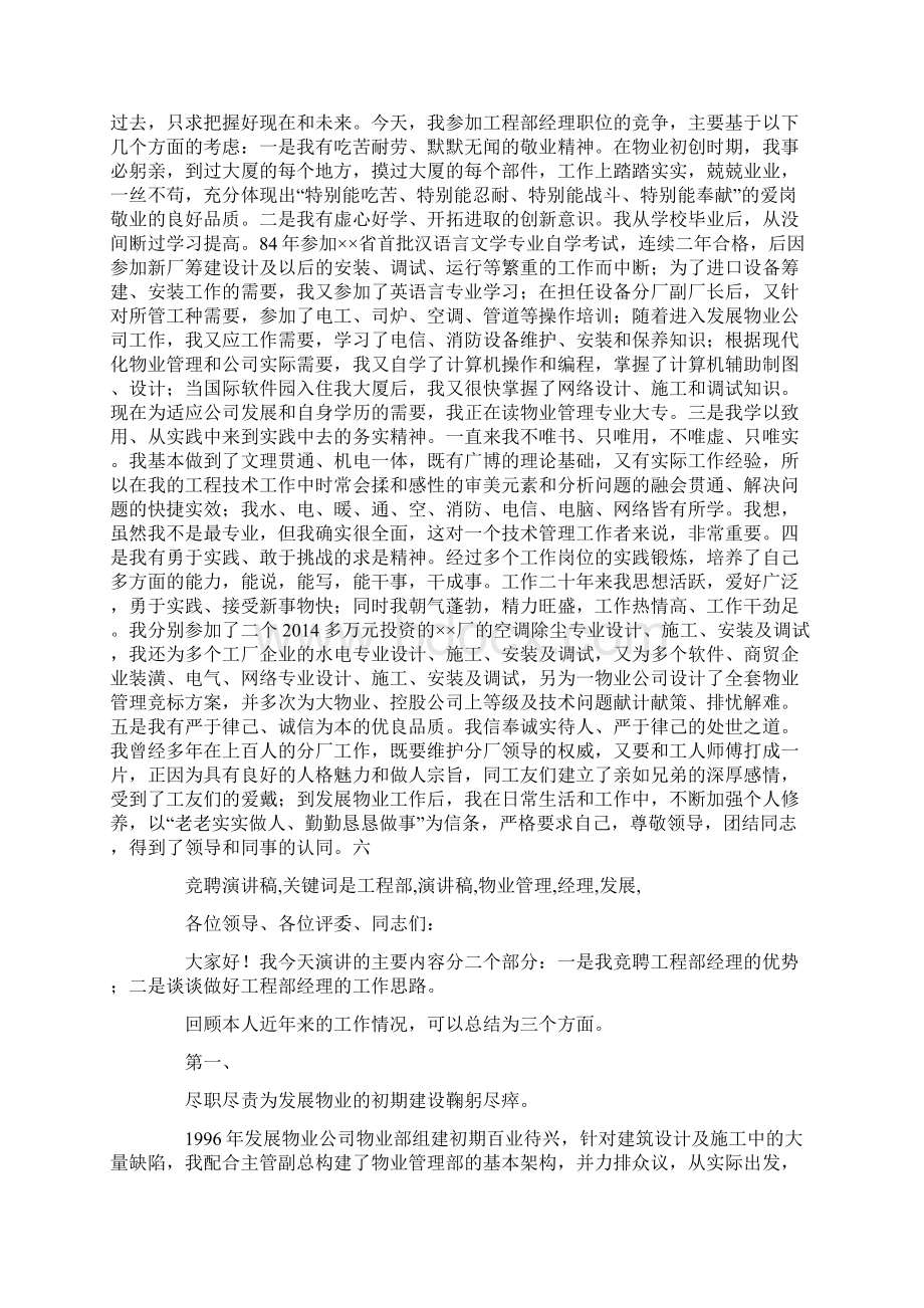 发展物业管理中心工程部经理竞聘演讲稿精选多篇.docx_第3页