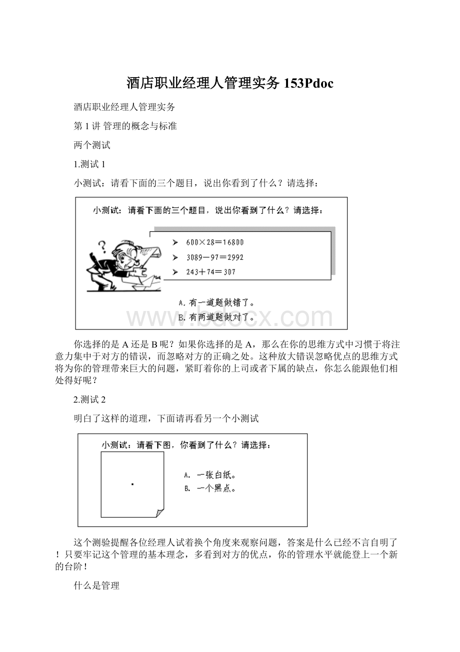 酒店职业经理人管理实务153PdocWord文档格式.docx