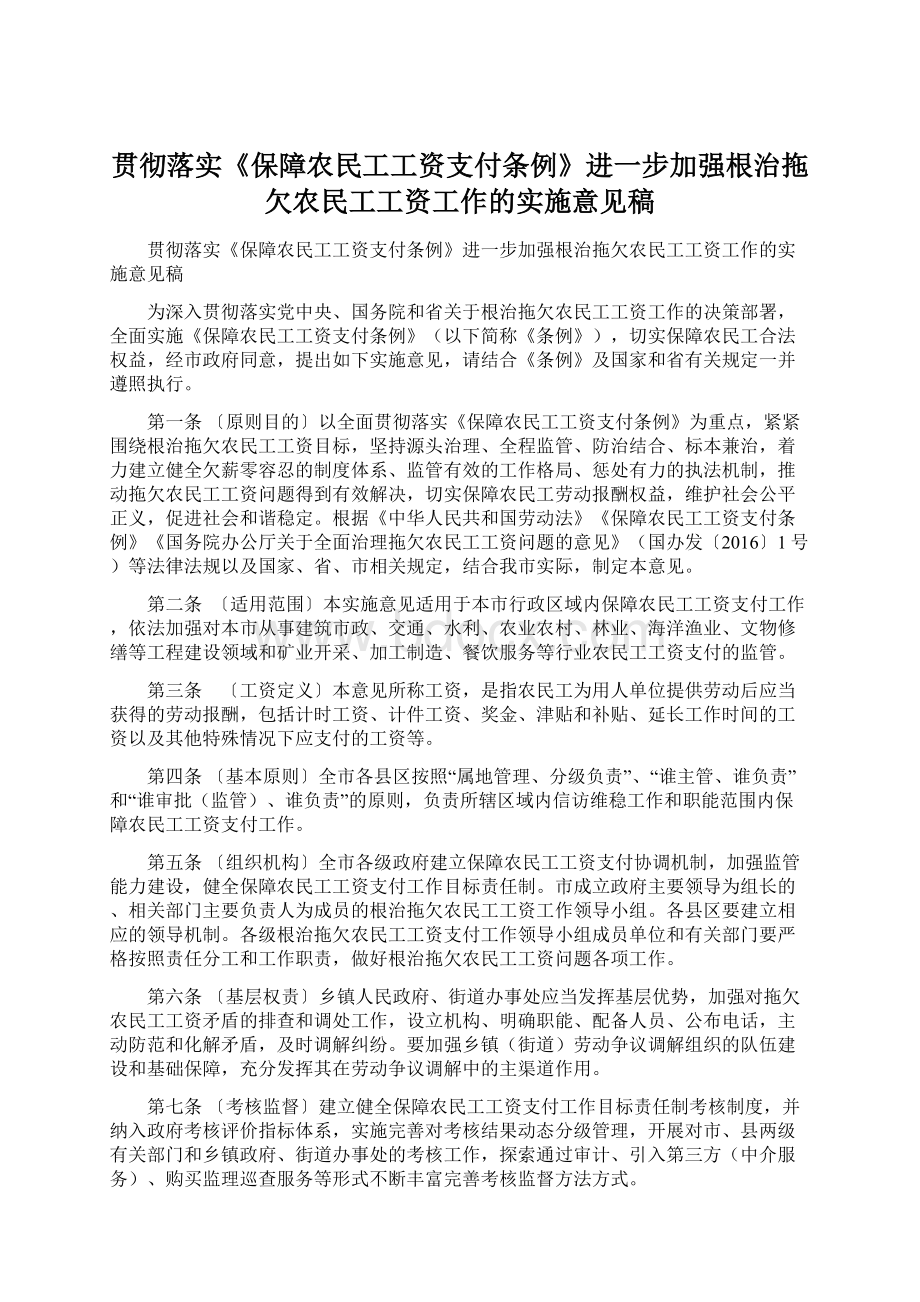 贯彻落实《保障农民工工资支付条例》进一步加强根治拖欠农民工工资工作的实施意见稿Word格式文档下载.docx