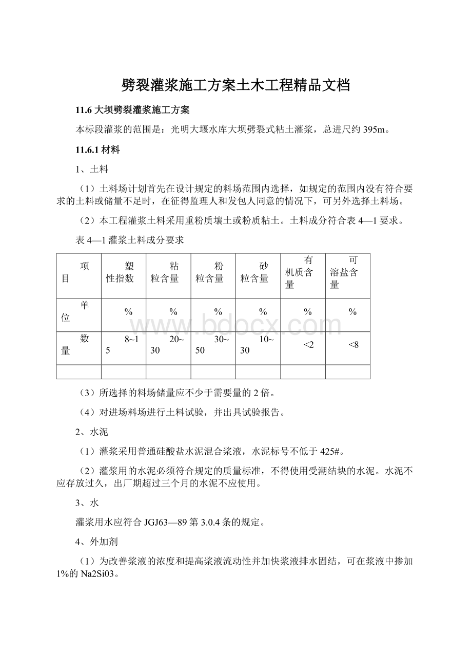 劈裂灌浆施工方案土木工程精品文档Word格式文档下载.docx