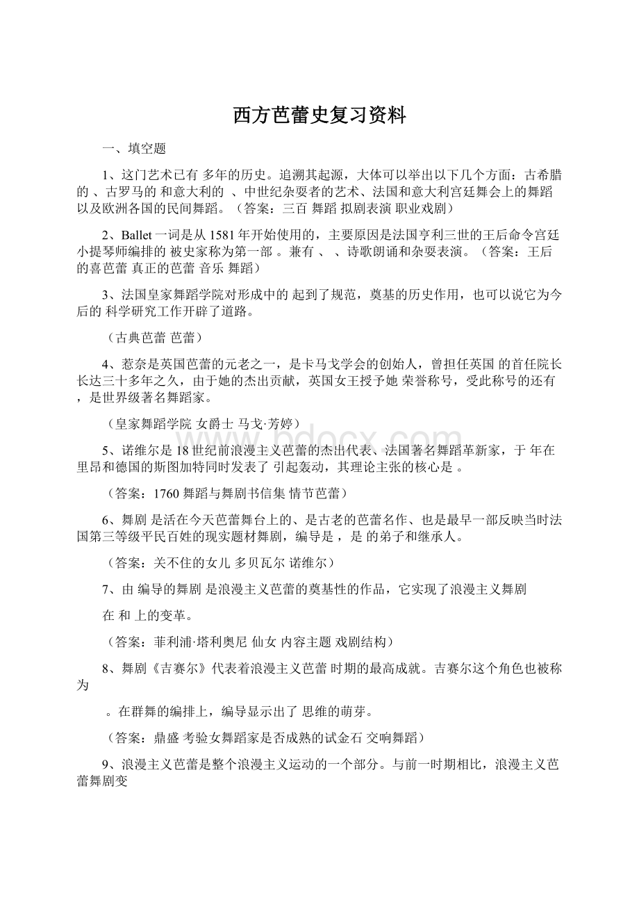 西方芭蕾史复习资料Word格式文档下载.docx